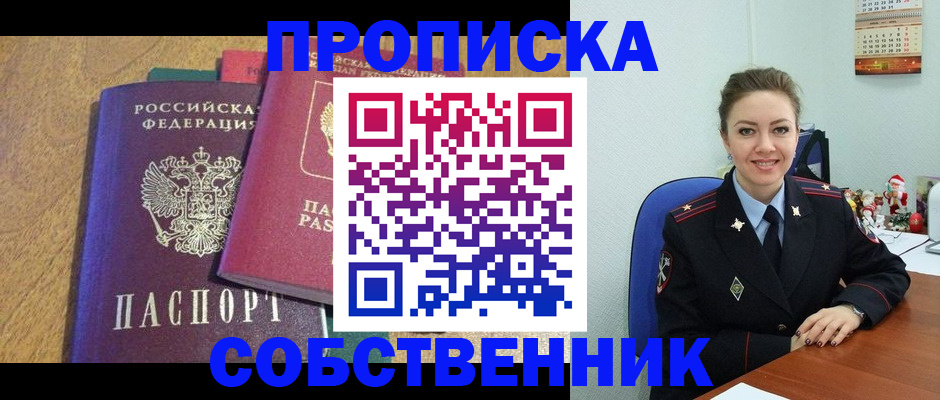 купить прописку в Знаменске